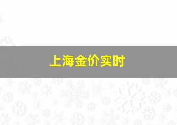 上海金价实时