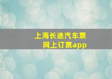 上海长途汽车票网上订票app