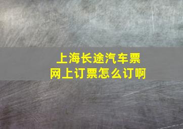 上海长途汽车票网上订票怎么订啊