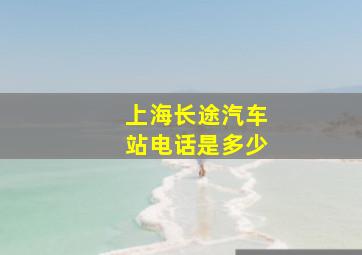 上海长途汽车站电话是多少