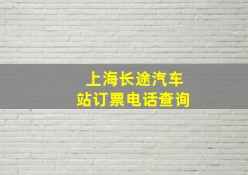 上海长途汽车站订票电话查询