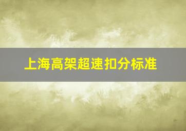 上海高架超速扣分标准