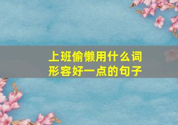 上班偷懒用什么词形容好一点的句子