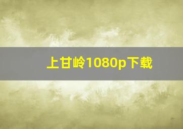 上甘岭1080p下载