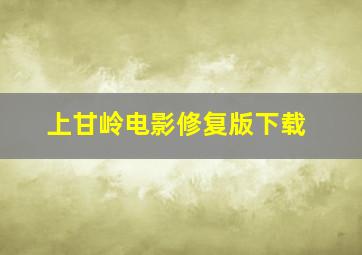 上甘岭电影修复版下载