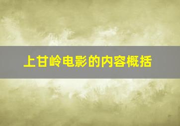 上甘岭电影的内容概括