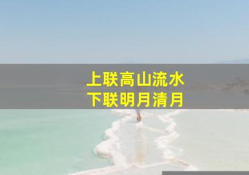 上联高山流水下联明月清月