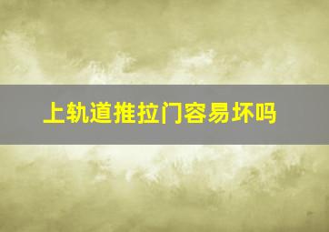 上轨道推拉门容易坏吗