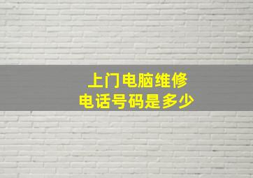 上门电脑维修电话号码是多少