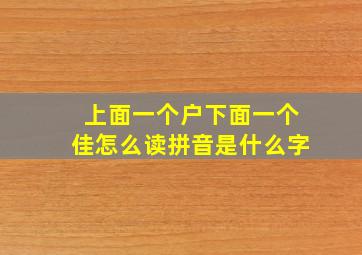 上面一个户下面一个佳怎么读拼音是什么字