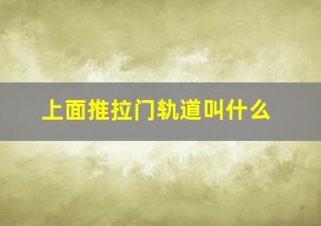 上面推拉门轨道叫什么