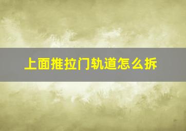 上面推拉门轨道怎么拆