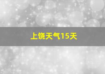 上饶天气15天