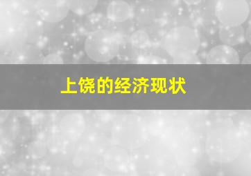 上饶的经济现状