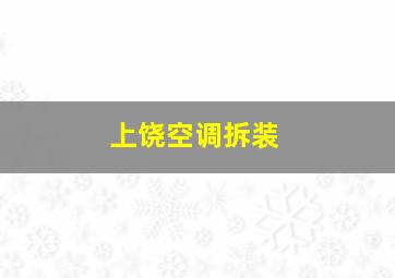 上饶空调拆装