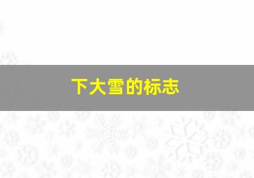 下大雪的标志