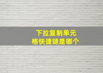 下拉复制单元格快捷键是哪个