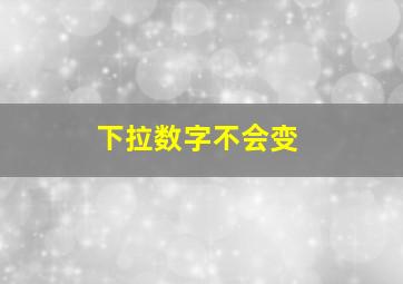 下拉数字不会变