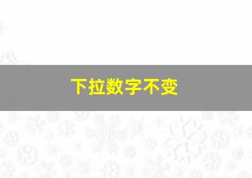 下拉数字不变