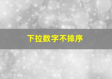 下拉数字不排序