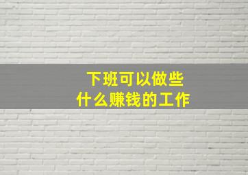 下班可以做些什么赚钱的工作