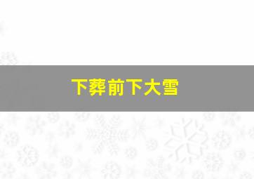 下葬前下大雪