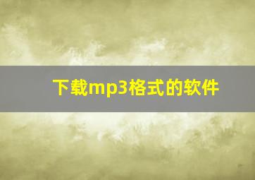 下载mp3格式的软件