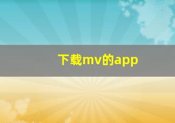 下载mv的app