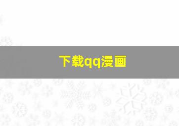 下载qq漫画