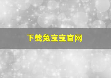 下载兔宝宝官网