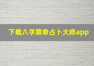 下载八字算命占卜大师app