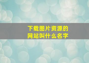 下载图片资源的网站叫什么名字