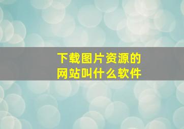 下载图片资源的网站叫什么软件