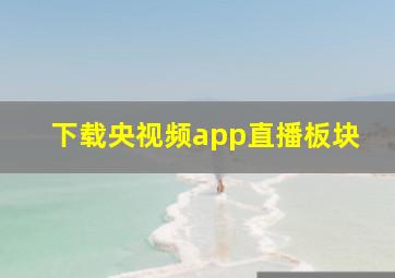 下载央视频app直播板块