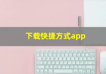 下载快捷方式app