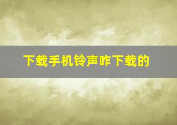 下载手机铃声咋下载的