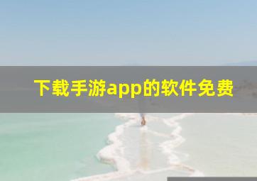 下载手游app的软件免费