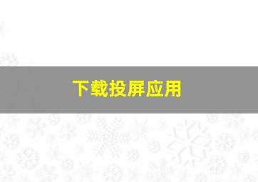 下载投屏应用