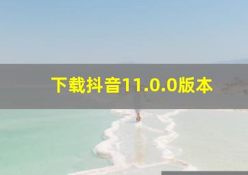 下载抖音11.0.0版本