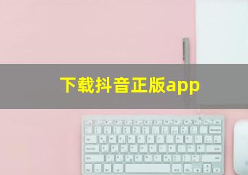 下载抖音正版app