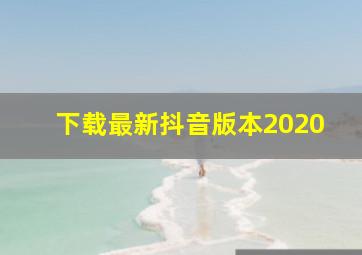 下载最新抖音版本2020