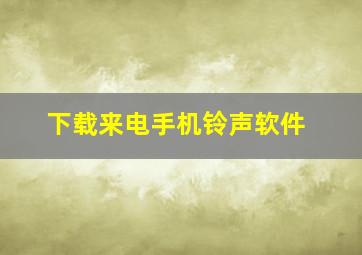 下载来电手机铃声软件