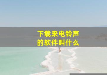 下载来电铃声的软件叫什么