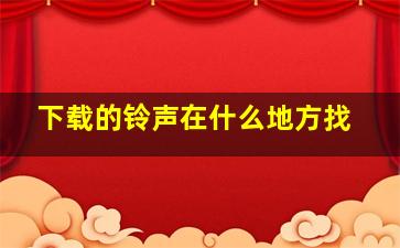 下载的铃声在什么地方找