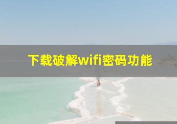 下载破解wifi密码功能