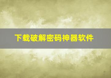 下载破解密码神器软件