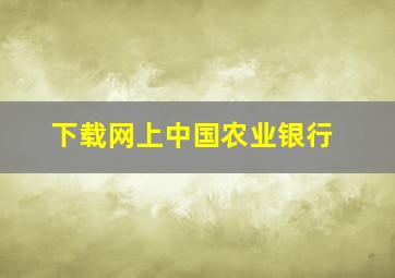 下载网上中国农业银行