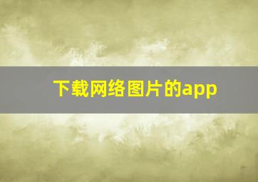 下载网络图片的app