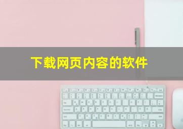 下载网页内容的软件