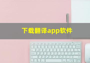 下载翻译app软件